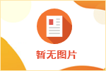 赴日工作中介哪家好？