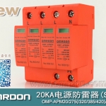 20KA 三級(jí)電源電涌保護(hù)器 (SPD、防雷器、浪涌保護(hù)器）OMP-APM20/2/4
