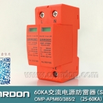 60KA二級(jí)電涌保護(hù)器SPD(又稱電源防雷器、電源避雷器、浪涌保護(hù)器、過壓保護(hù)器) OMP-APM60