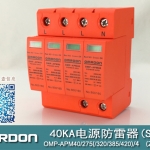 40KA二級(jí)電涌保護(hù)器SPD(又稱電源防雷器、電源避雷器、浪涌保護(hù)器、過壓保護(hù)器) OMP-APM40
